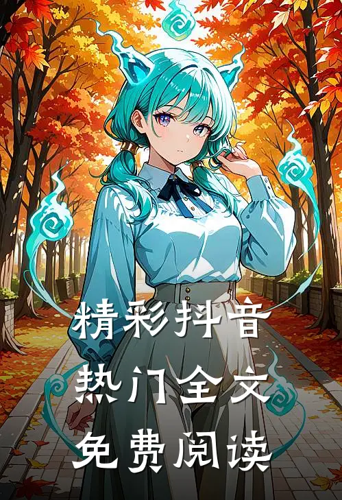 精彩抖音热门全文免费阅读