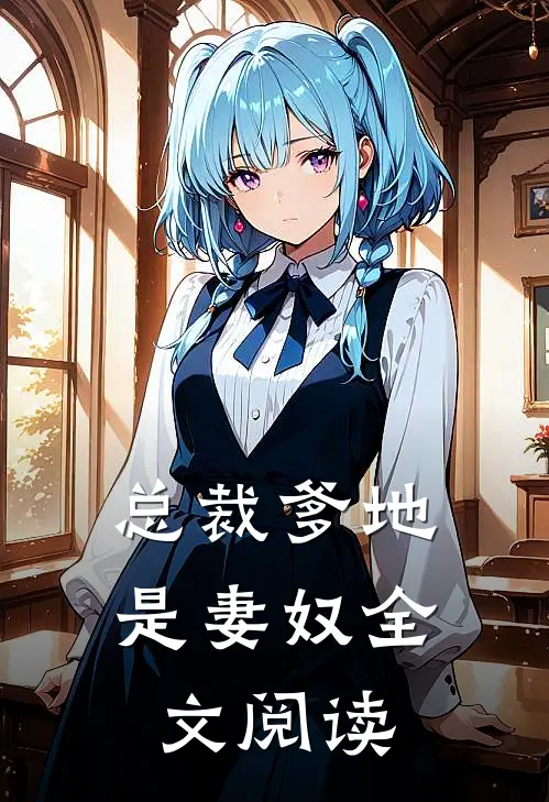 总裁爹地是妻奴全文阅读