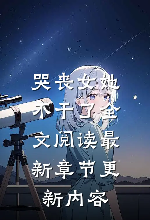 哭丧女她不干了全文阅读最新章节更新内容