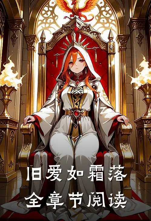 旧爱如霜落全章节阅读