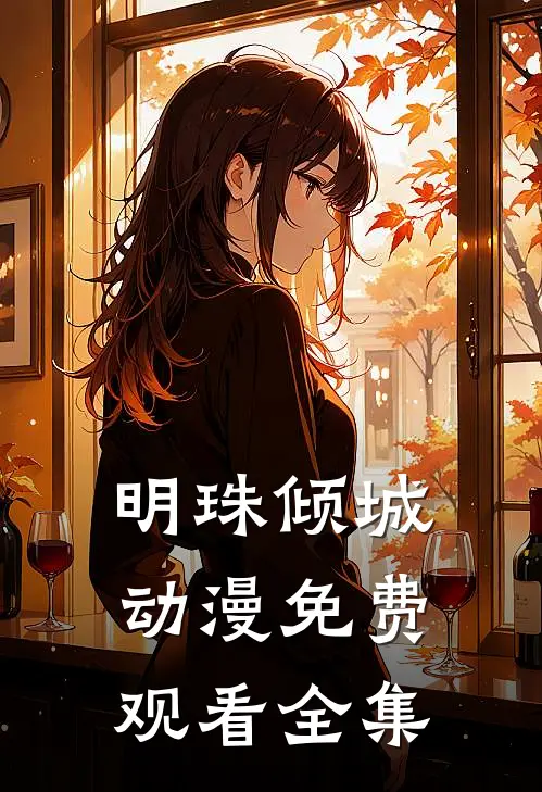 明珠倾城动漫免费观看全集