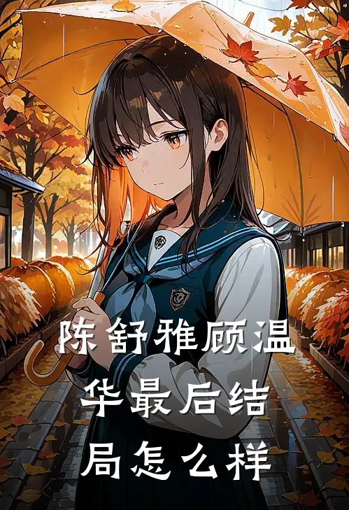 陈舒雅顾温华最后结局怎么样