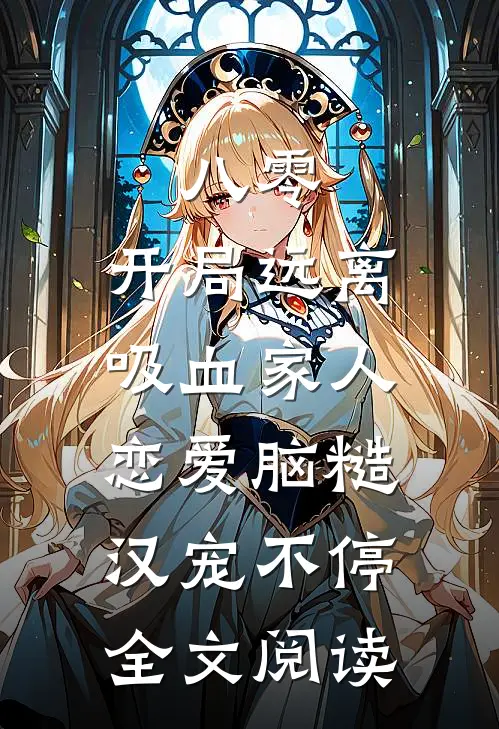 八零：开局远离吸血家人，恋爱脑糙汉宠不停全文阅读