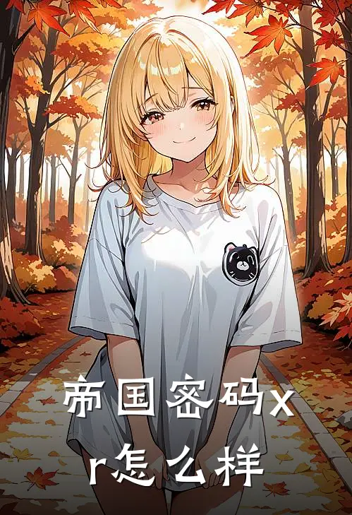帝国密码xr怎么样