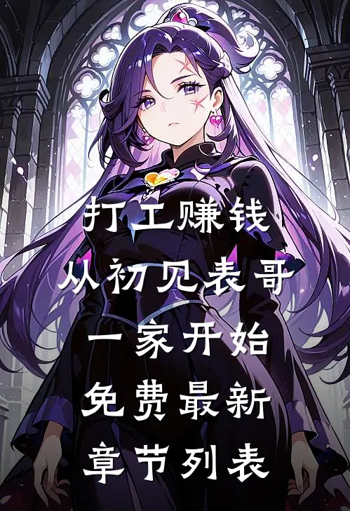 打工赚钱，从初见表哥一家开始免费最新章节列表