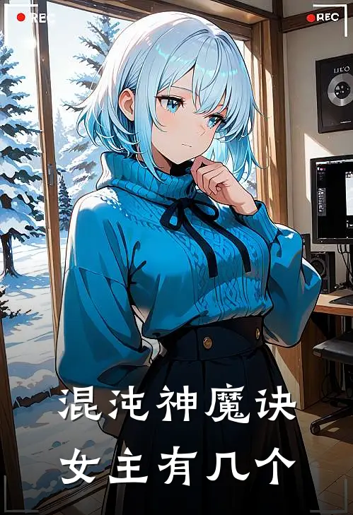 混沌神魔诀女主有几个