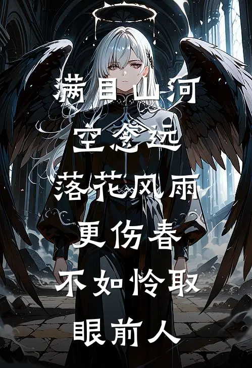 满目山河空念远,落花风雨更伤春,不如怜取眼前人