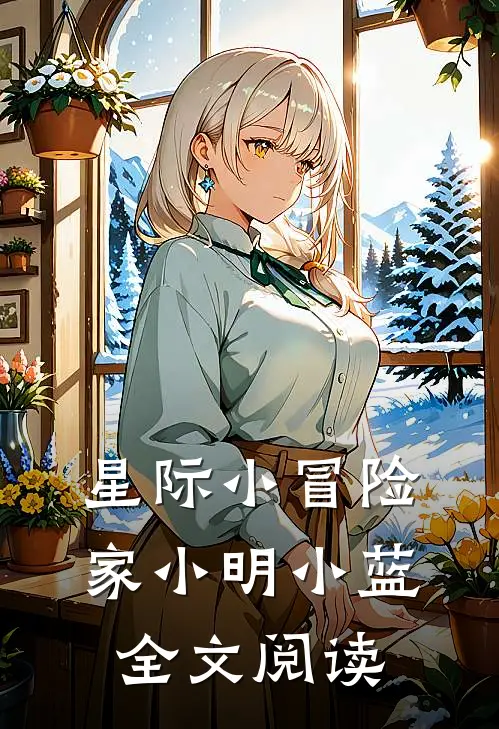 星际小冒险家小明小蓝全文阅读