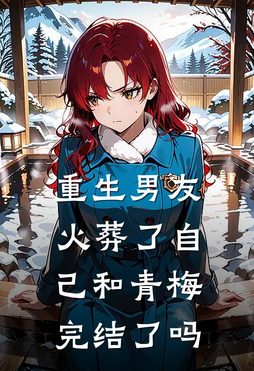 重生男友火葬了自己和青梅完结了吗