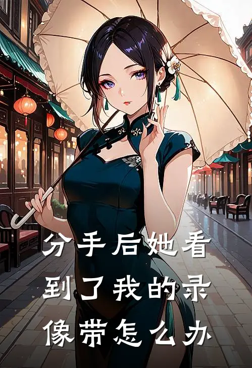 分手后她看到了我的录像带怎么办