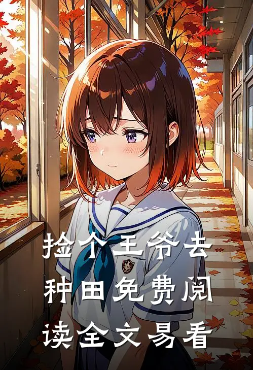 捡个王爷去种田免费阅读全文易看
