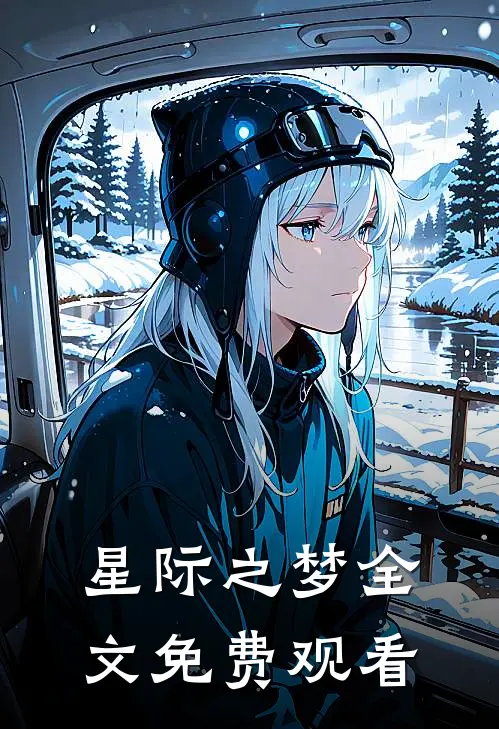 星际之梦全文免费观看