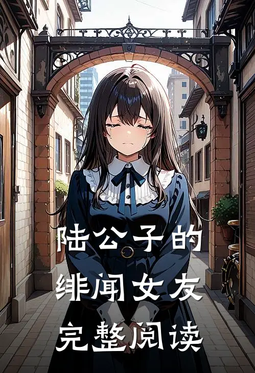 陆公子的绯闻女友完整阅读