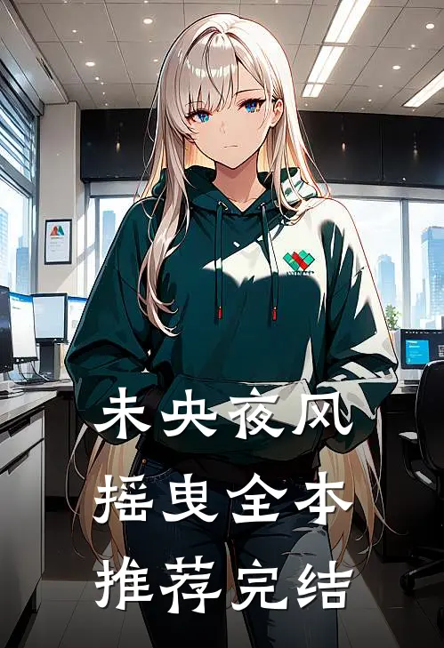 未央夜风摇曳全本推荐完结