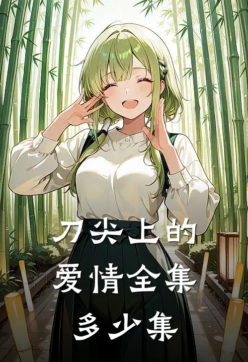 刀尖上的爱情 全集多少集