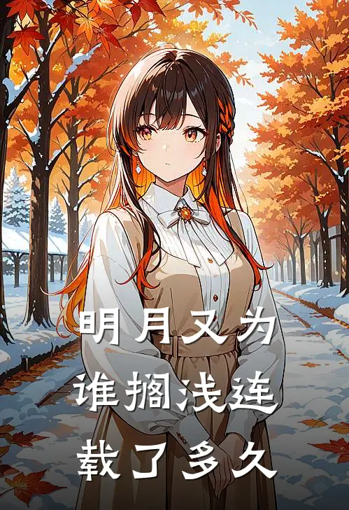 明月又为谁搁浅连载了多久