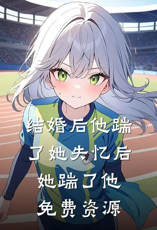 结婚后他踹了她失忆后她踹了他免费资源
