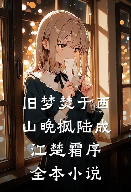 旧梦焚于西山晚枫陆成江楚霜序全本小说