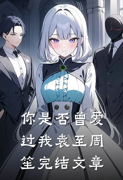 你是否曾爱过我袁至周笙完结文章