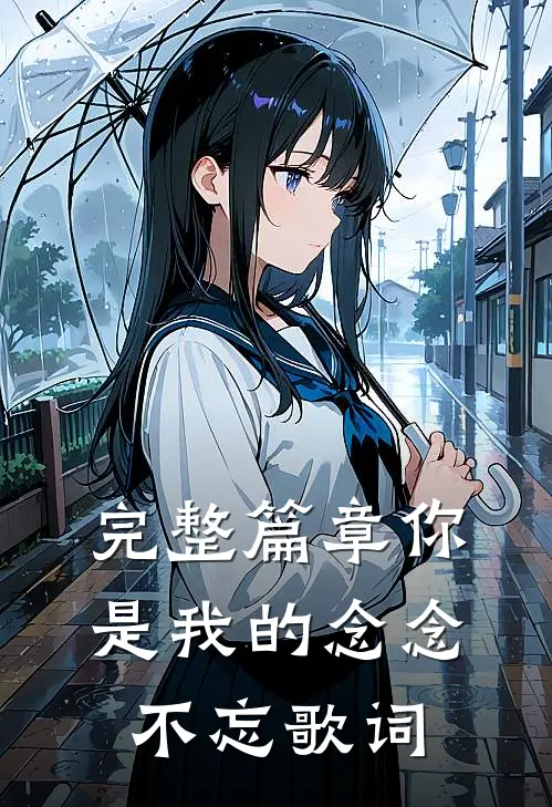 完整篇章你是我的念念不忘歌词