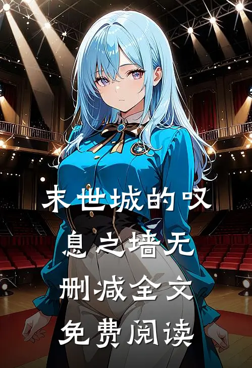 末世城的叹息之墙无删减全文免费阅读