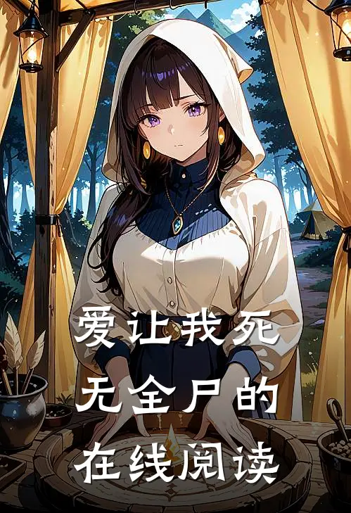 爱让我死无全尸的在线阅读