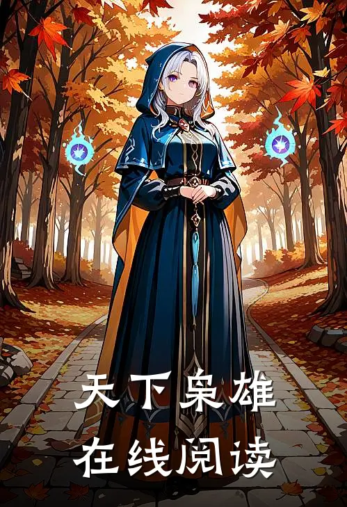 天下枭雄在线阅读