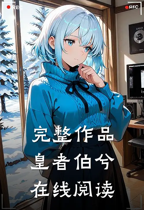 完整作品皇者伯兮在线阅读