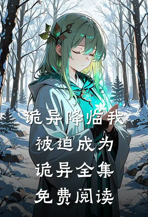 诡异降临我被迫成为诡异全集免费阅读