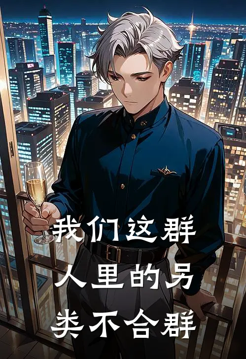我们这群人里的另类不合群
