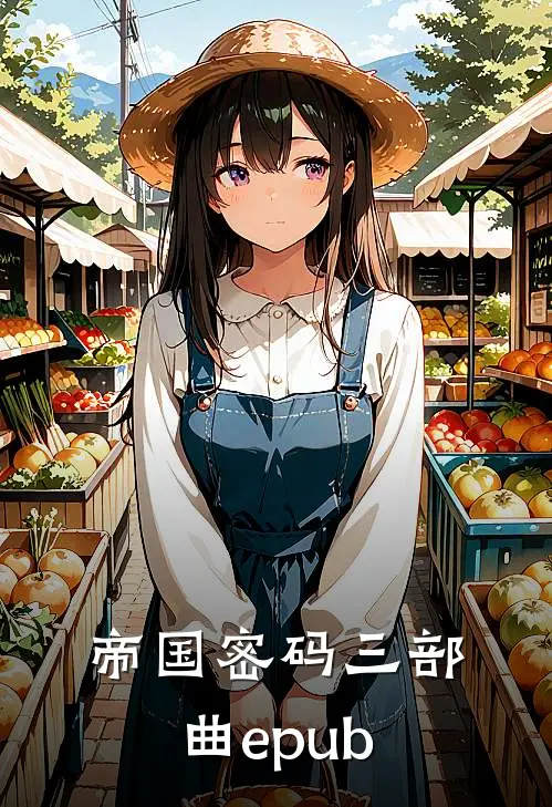 帝国密码三部曲 epub