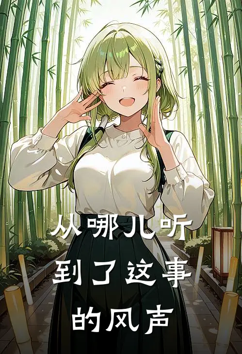 从哪儿听到了这事的风声