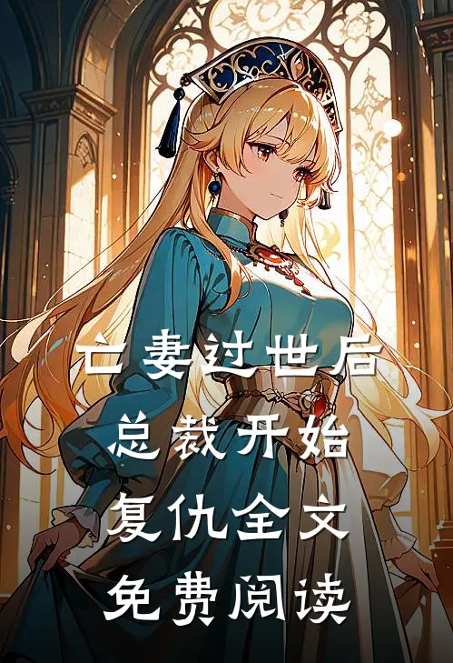 亡妻过世后总裁开始复仇全文免费阅读