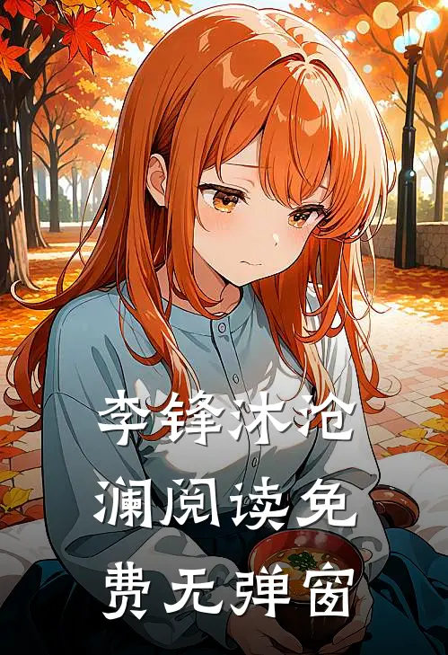 李锋沐沧澜阅读免费无弹窗