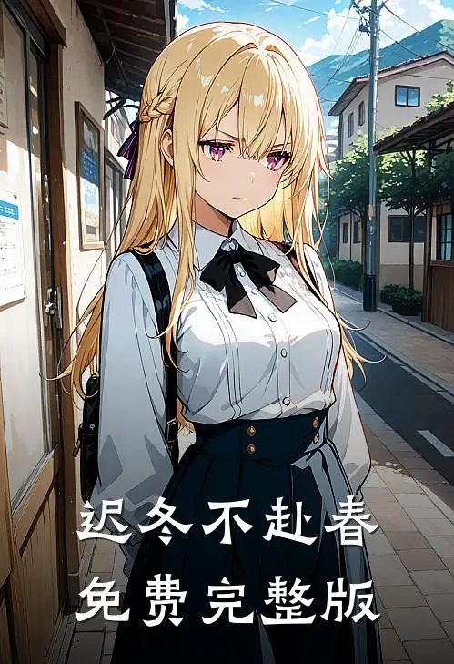 迟冬不赴春免费完整版