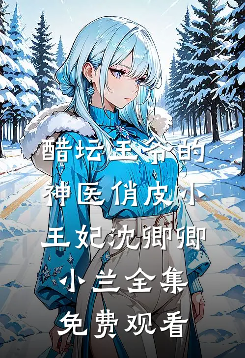 醋坛王爷的神医俏皮小王妃沈卿卿小兰 全集免费观看