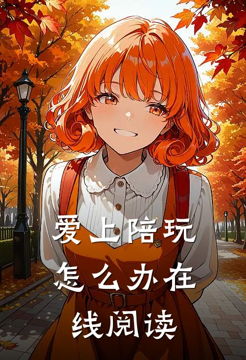 爱上陪玩怎么办在线阅读
