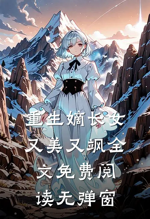 重生嫡长女又美又飒全文免费阅读无弹窗