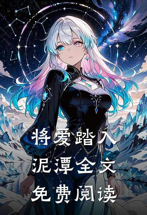 将爱踏入泥潭全文免费阅读