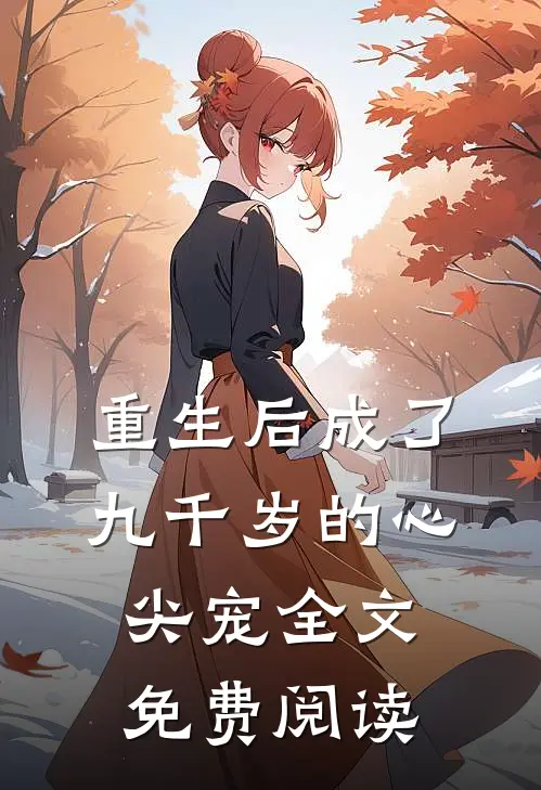 重生后成了九千岁的心尖宠全文免费阅读