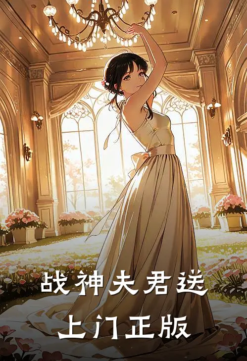 战神夫君送上门正版