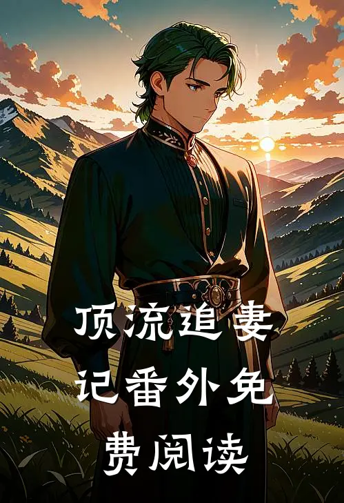 顶流追妻记 番外免费阅读