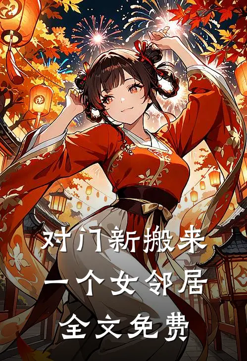 对门新搬来一个女邻居全文免费