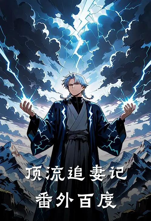顶流追妻记 番外百度