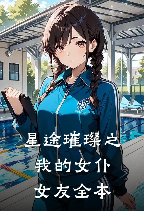 星途璀璨之我的女仆女友全本