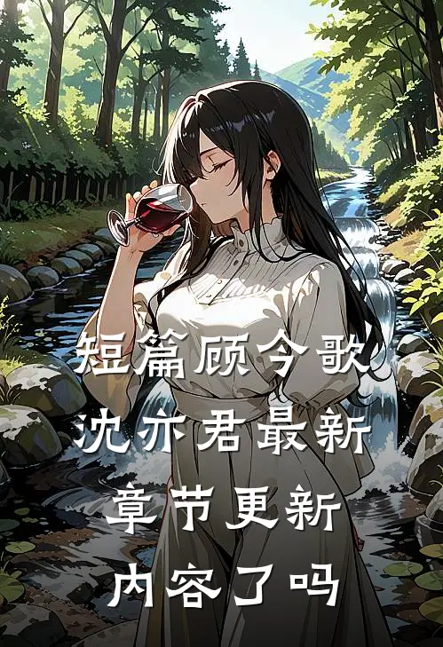 短篇顾今歌沈亦君最新章节更新内容了吗