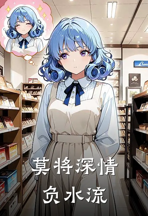 莫将深情负水流