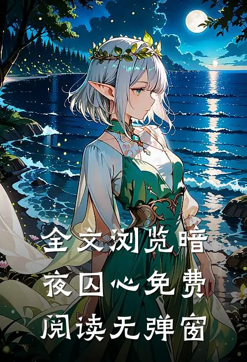 全文浏览暗夜囚心免费阅读无弹窗