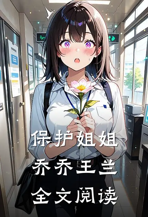 保护姐姐乔乔王兰全文阅读