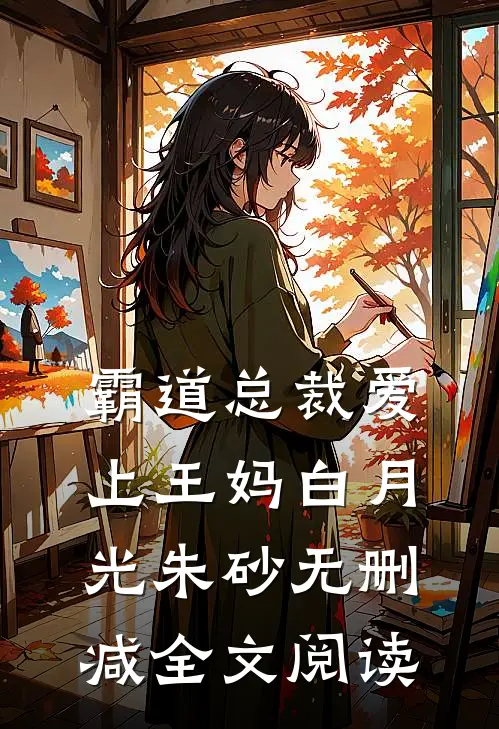 霸道总裁爱上王妈白月光朱砂无删减全文阅读